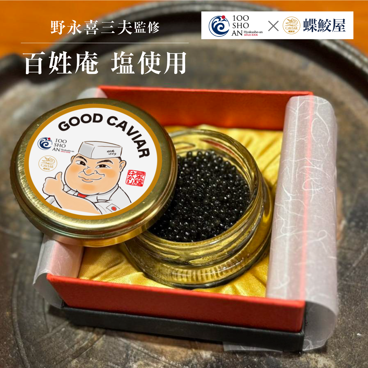 【数量限定】新見フレッシュキャビア 15g 百姓庵の塩仕立て － 日本橋ゆかり監修 －