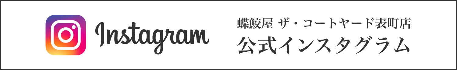 蝶鮫屋 ザ・コートヤード表町店 公式インスタグラム