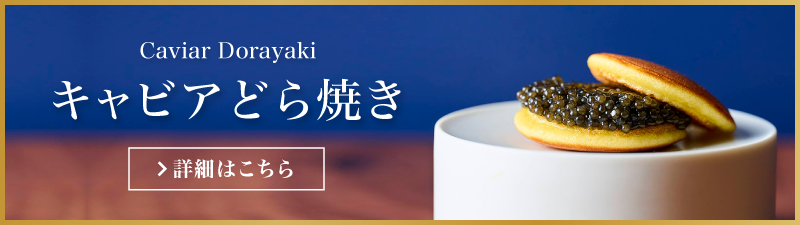 キャビアどら焼き