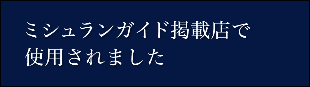 ミシュランガイド掲載店で使用されました