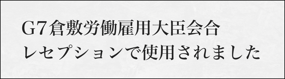 G7倉敷労働雇用大臣会合レセプションで使用されました