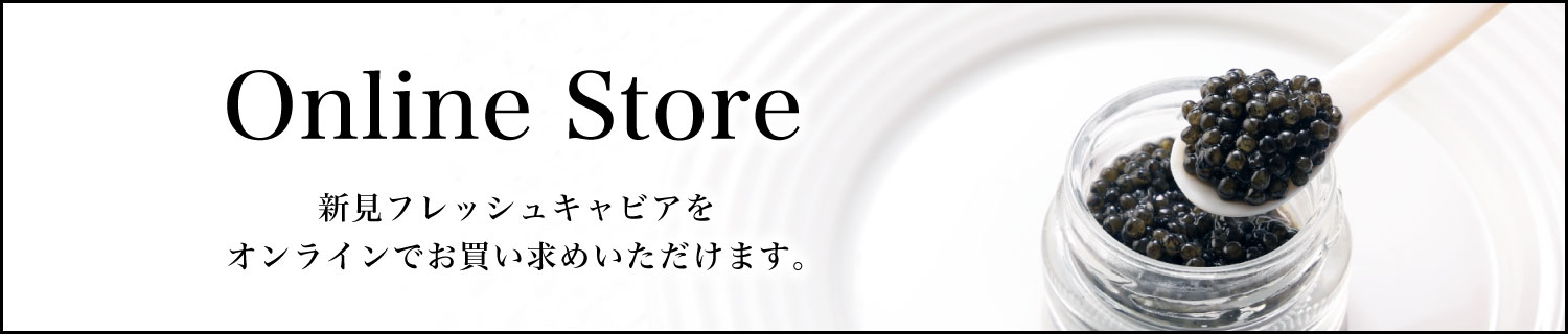 「オンラインストア」新見フレッシュキャビアをオンラインでお買い求めいただけます。