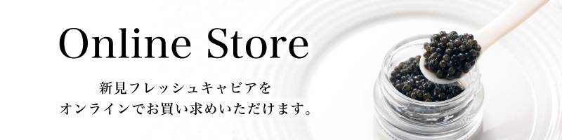 「オンラインストア」新見フレッシュキャビアをオンラインでお買い求めいただけます。